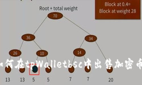 如何在tpWalletbsc中出售加密币?