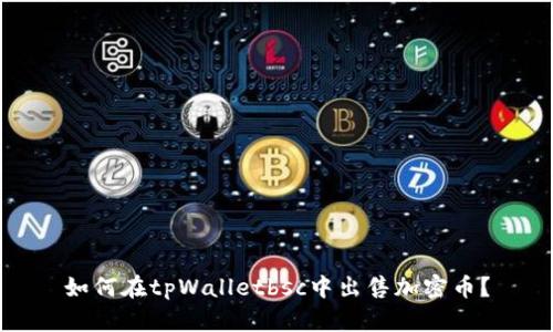 如何在tpWalletbsc中出售加密币?