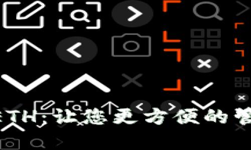 Cotoken钱包ETH:让您更方便的管理以太坊资产