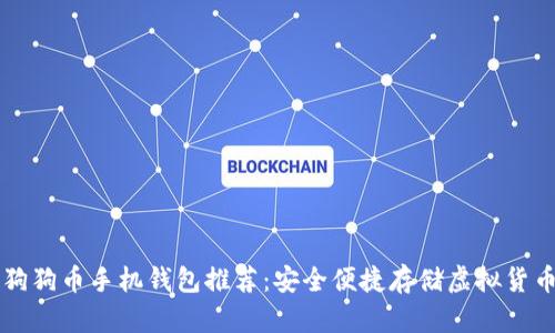 狗狗币手机钱包推荐:安全便捷存储虚拟货币