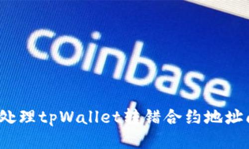 如何处理tpWallet转错合约地址问题?