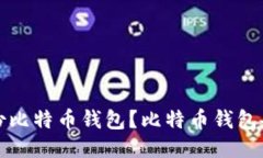 如何备份比特币钱包？比