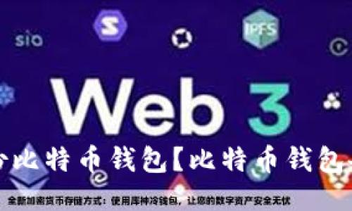 如何备份比特币钱包?比特币钱包备份教程