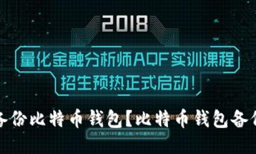 如何备份比特币钱包?比特币钱包备份教程