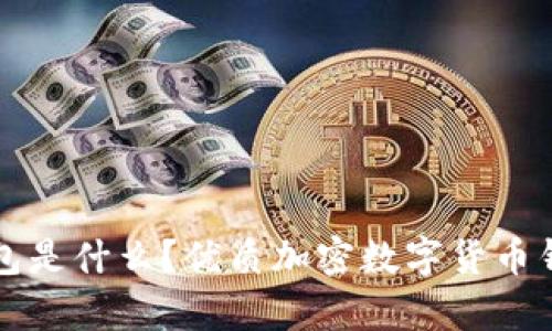 库神冷钱包是什么?优质加密数字货币钱包的介绍