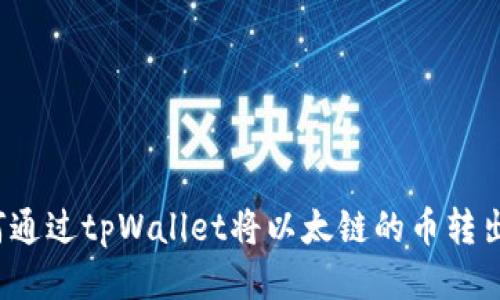 如何通过tpWallet将以太链的币转出去?