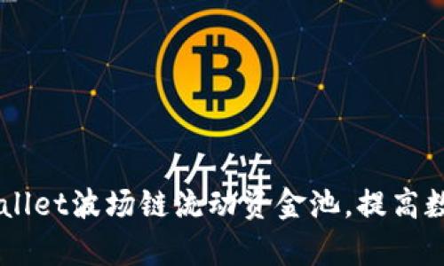 了解新版tpWallet波场链流动资金池,提高数字资产收益率