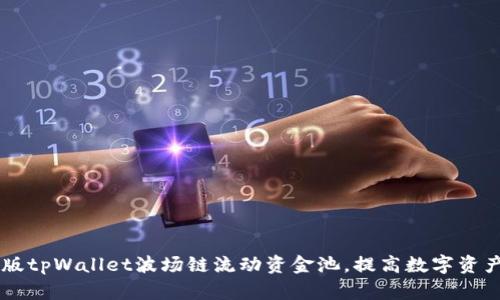 了解新版tpWallet波场链流动资金池,提高数字资产收益率