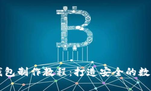 比特币硬件冷钱包制作教程:打造安全的数字资产储存方式