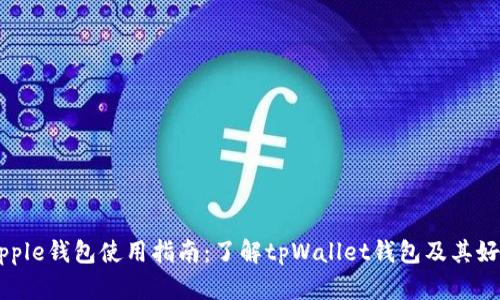 Ripple钱包使用指南:了解tpWallet钱包及其好处