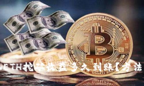 鱼池ETH挖矿收益多久到账?方法详解