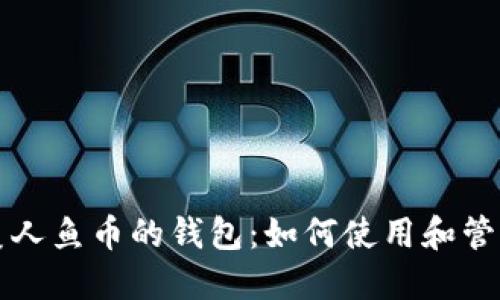 美人鱼币的钱包:如何使用和管理