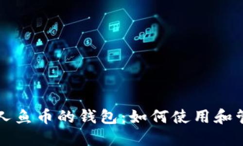 美人鱼币的钱包:如何使用和管理