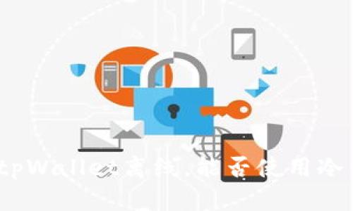 使用tpWallet离线,能否使用冷钱包?