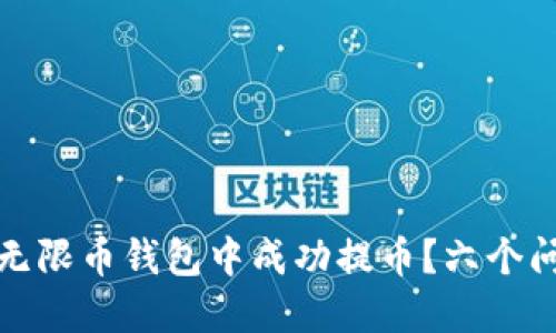 如何在无限币钱包中成功提币?六个问题详解