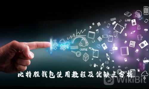 比特股钱包使用教程及优缺点分析