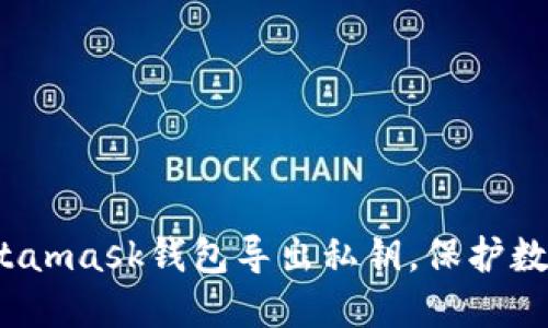 如何通过Metamask钱包导出私钥,保护数字资产安全?