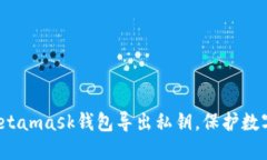 如何通过Metamask钱包导出私