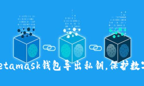 如何通过Metamask钱包导出私钥,保护数字资产安全?