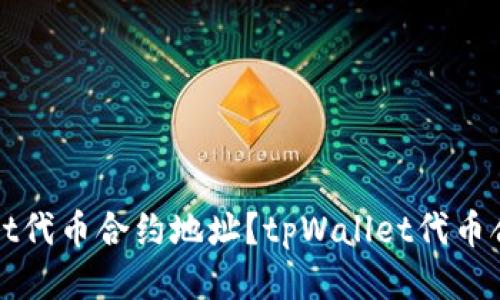 如何查询tpWallet代币合约地址?tpWallet代币合约地址查询教程