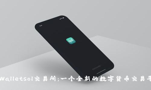 tpWalletsol交易所:一个全新的数字货币交易平台