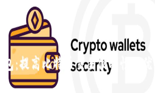 瑞波钱包:提高比特币交易便利性的优质选择
