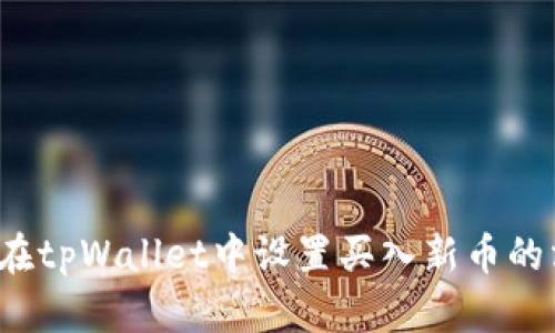 如何在tpWallet中设置买入新币的滑点?
