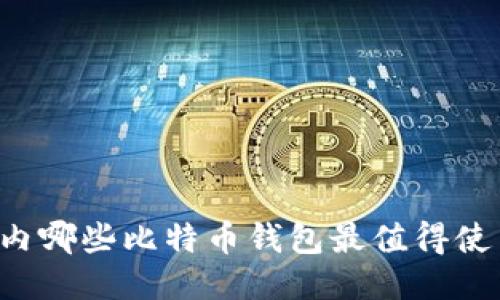 国内哪些比特币钱包最值得使用?