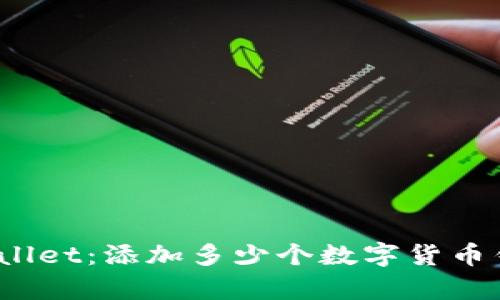 tpWallet:添加多少个数字货币钱包?