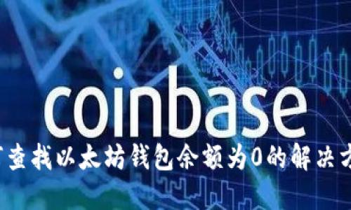 如何查找以太坊钱包余额为0的解决方法?