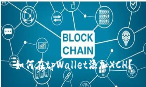 如何在tpWallet添加XCH?