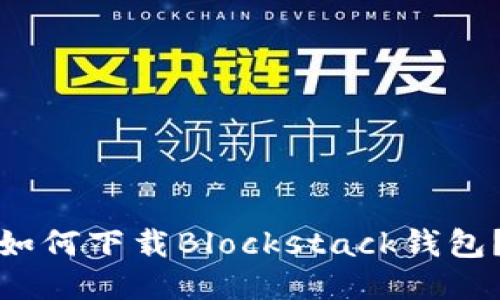 如何下载Blockstack钱包?