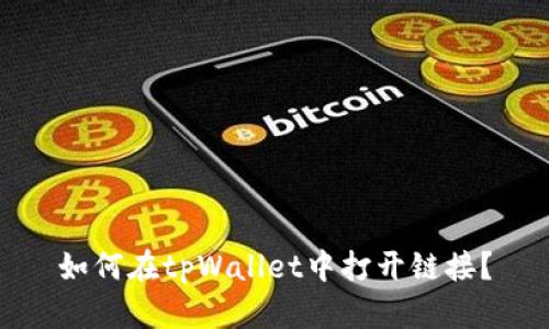 如何在tpWallet中打开链接?