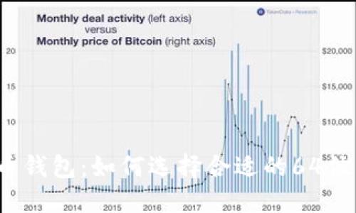 比特币钱包:如何选择合适的64位钱包?