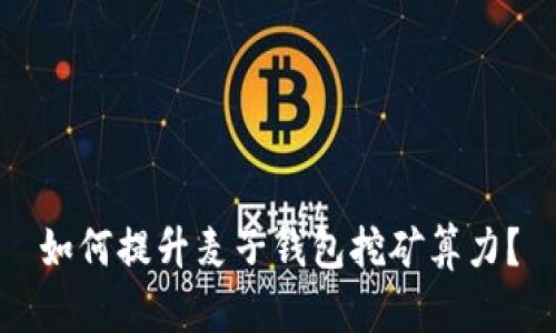 如何提升麦子钱包挖矿算力?