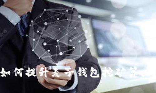 如何提升麦子钱包挖矿算力?