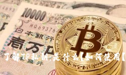了解TP私钥:是什么?如何使用?