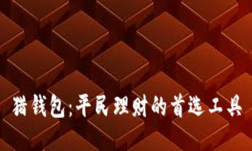 猎钱包:平民理财的首选工具