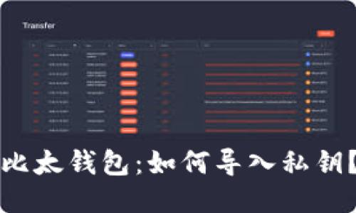 比太钱包:如何导入私钥?