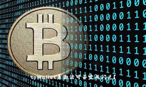 tpWallet未激活可否完成闪兑?