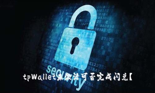 tpWallet未激活可否完成闪兑?