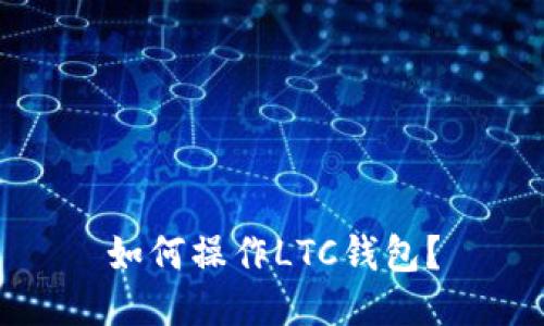 如何操作LTC钱包?