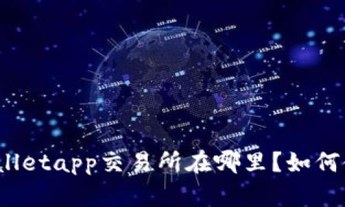 tpWalletapp交易所在哪里?如何使用?