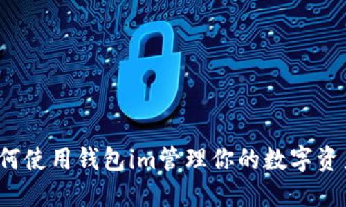 如何使用钱包im管理你的数字资产?