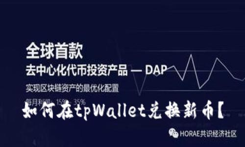 如何在tpWallet兑换新币?