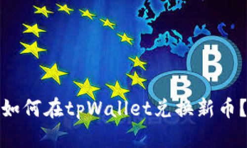 如何在tpWallet兑换新币?