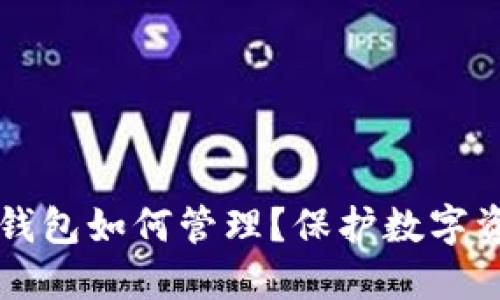 多个冷钱包如何管理?保护数字资产安全