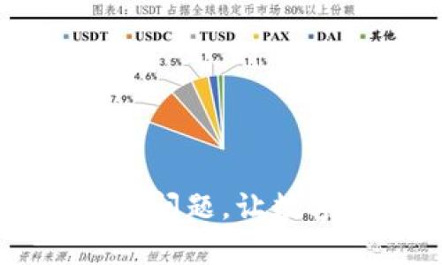 解决tpWallet使用问题,让数字资产管理更简单