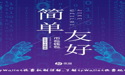 tpWallet收费机制详解,了解tpWallet收费规则