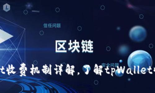 tpWallet收费机制详解,了解tpWallet收费规则